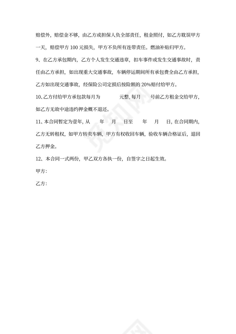 车辆承包合同书