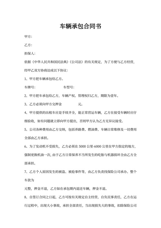 车辆承包合同书