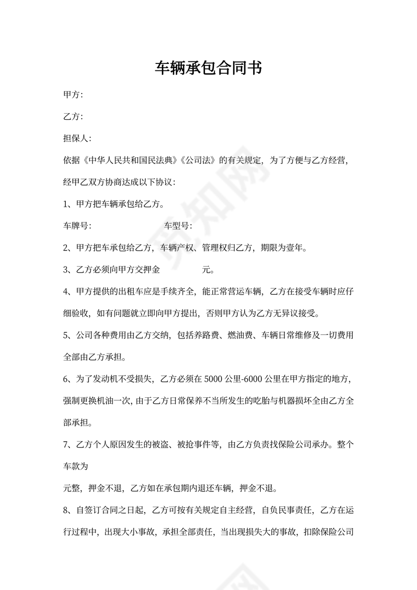 车辆承包合同书