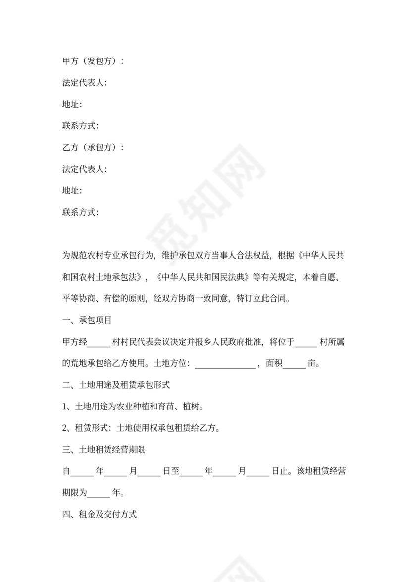 荒地承包合同协议书范本