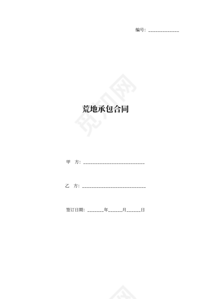 荒地承包合同协议书范本