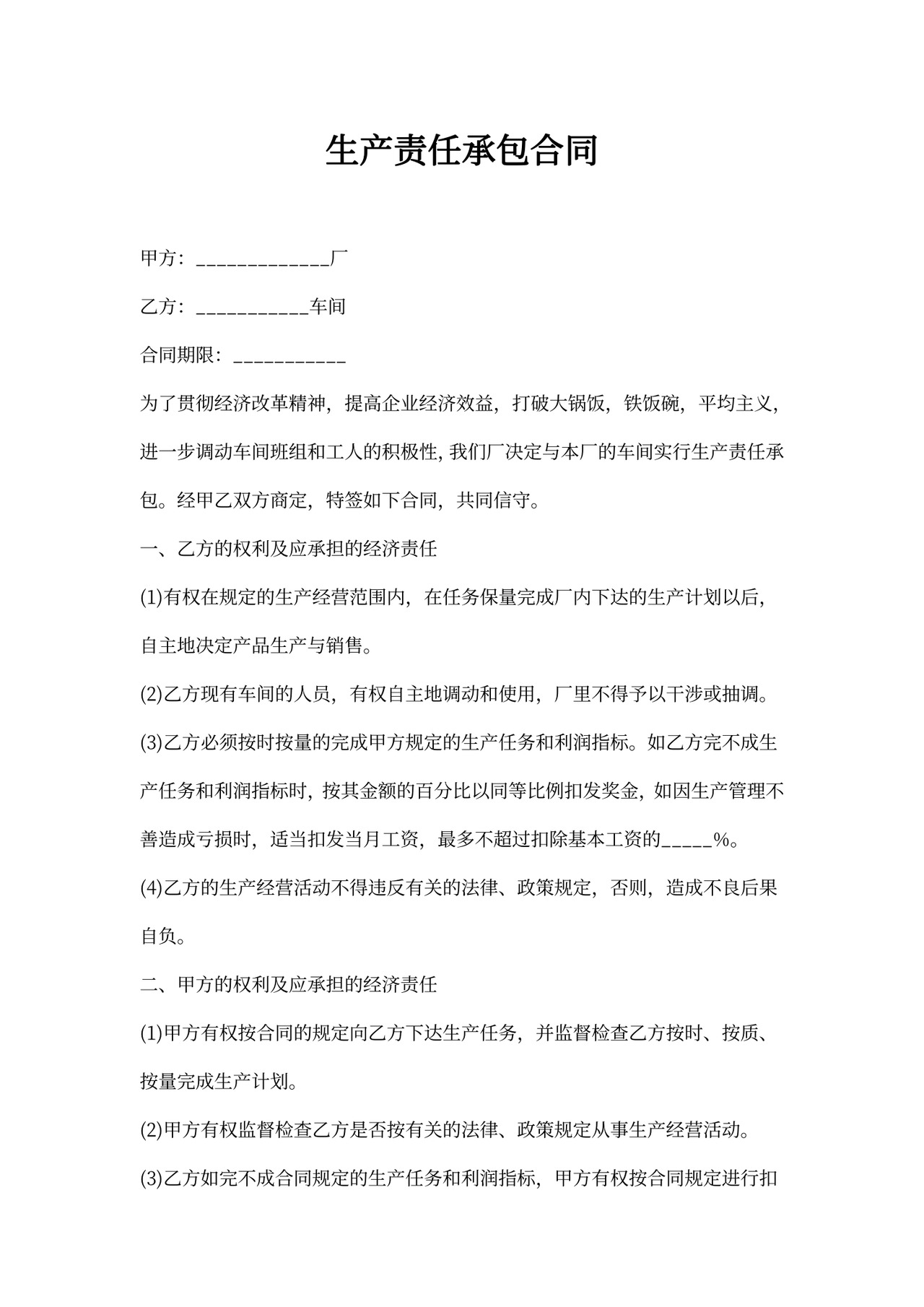 生产责任承包合同