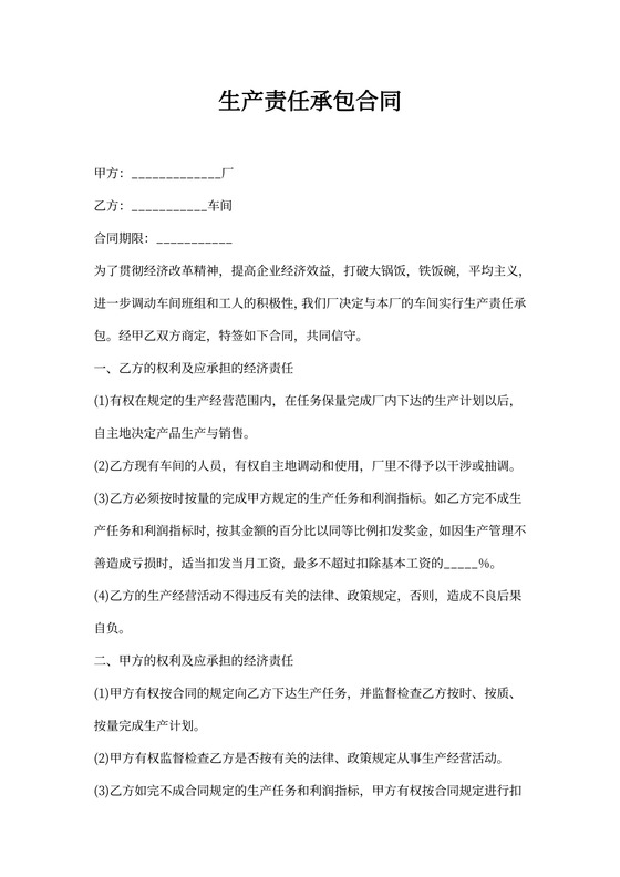 生产责任承包合同