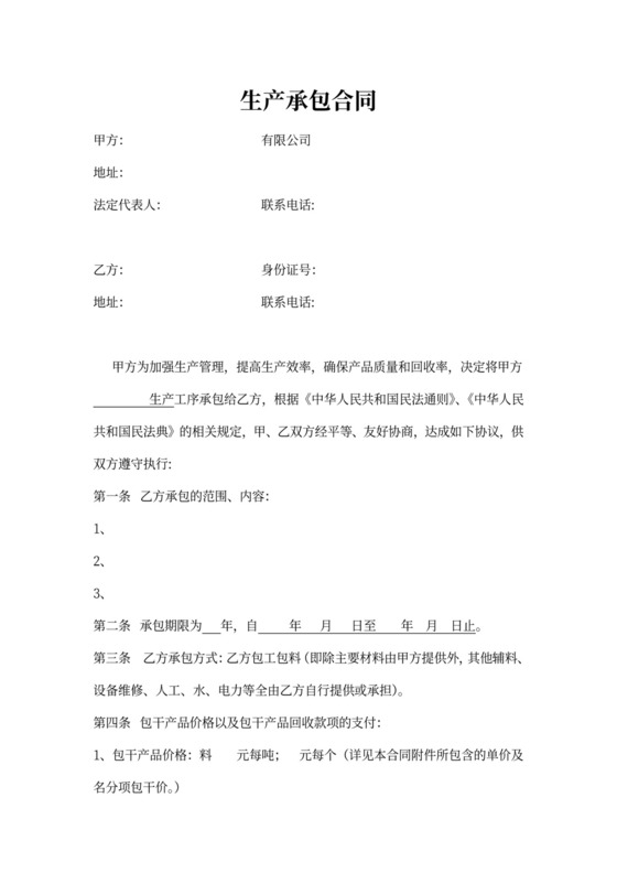 生产承包合同书