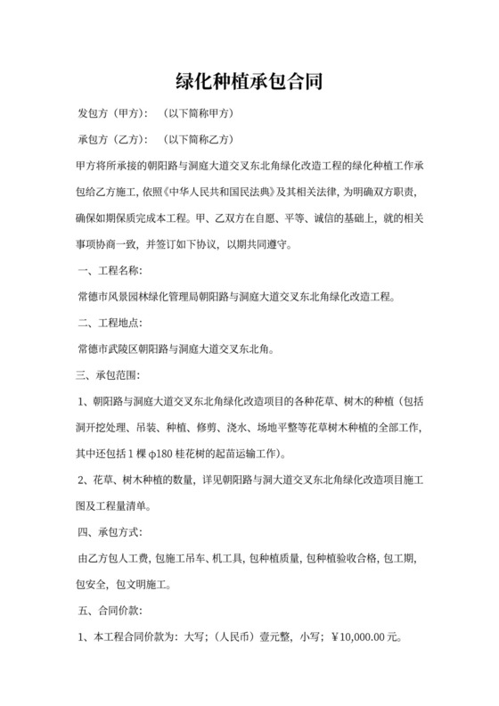 绿化种植承包合同