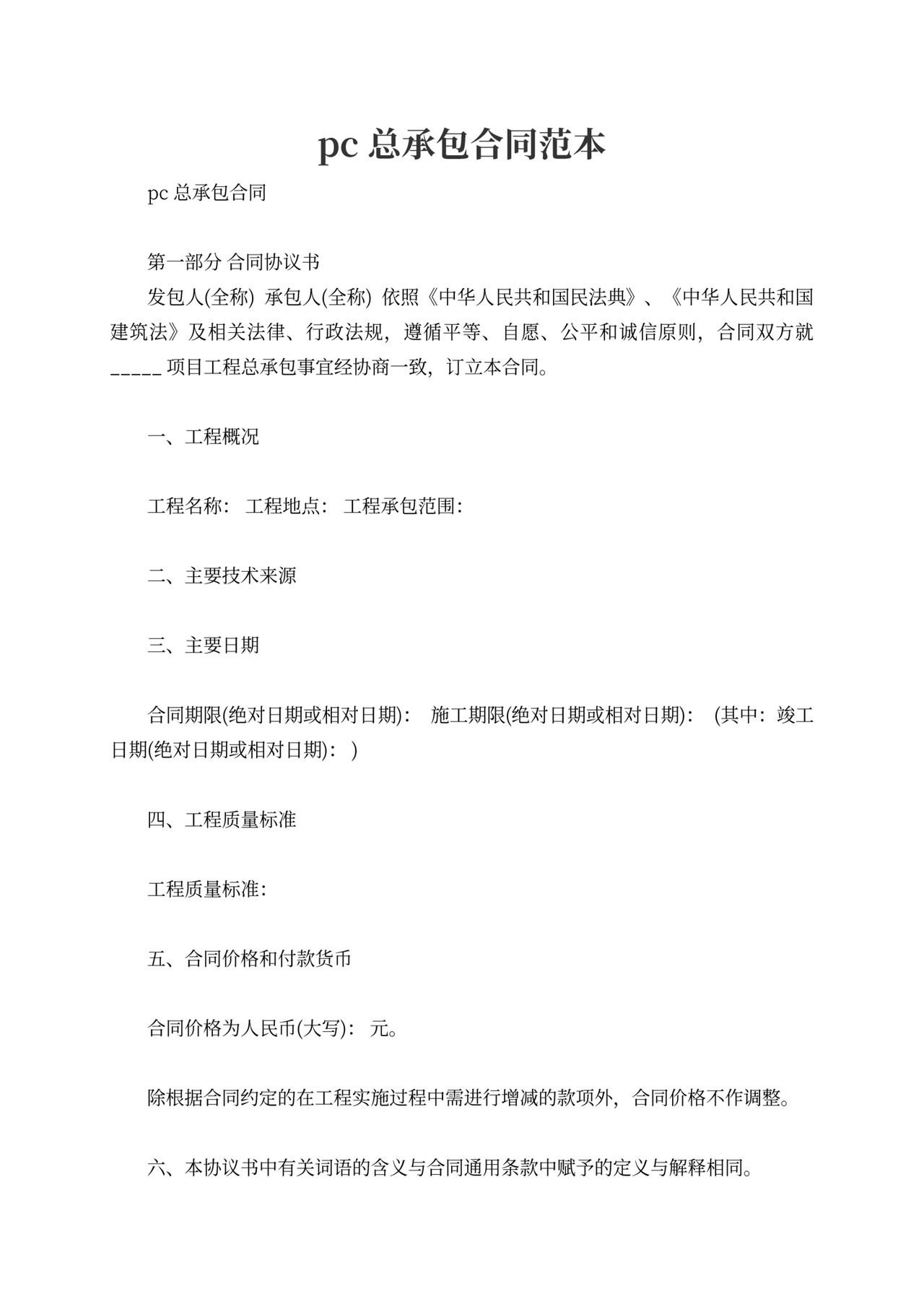 pc总承包合同范本