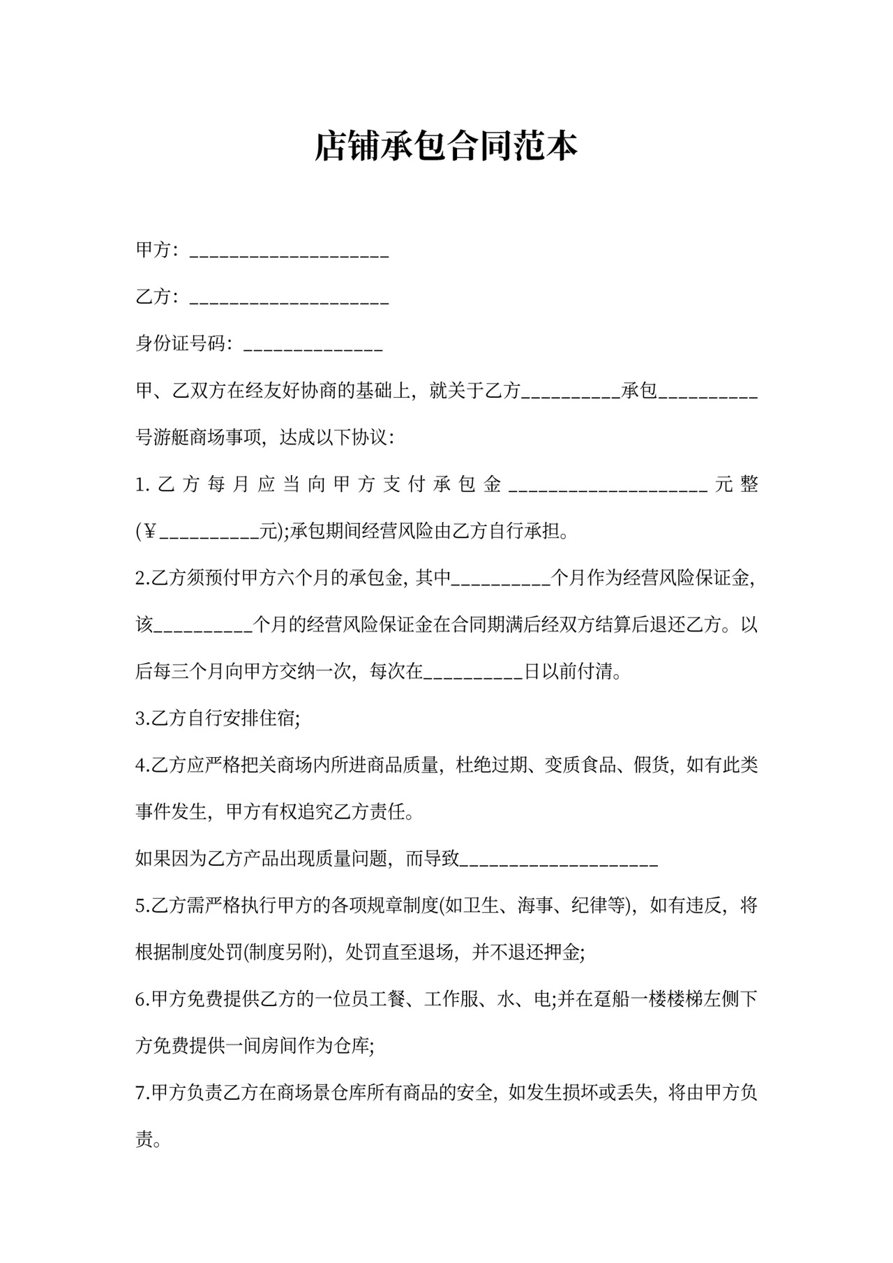 店铺承包合同范本