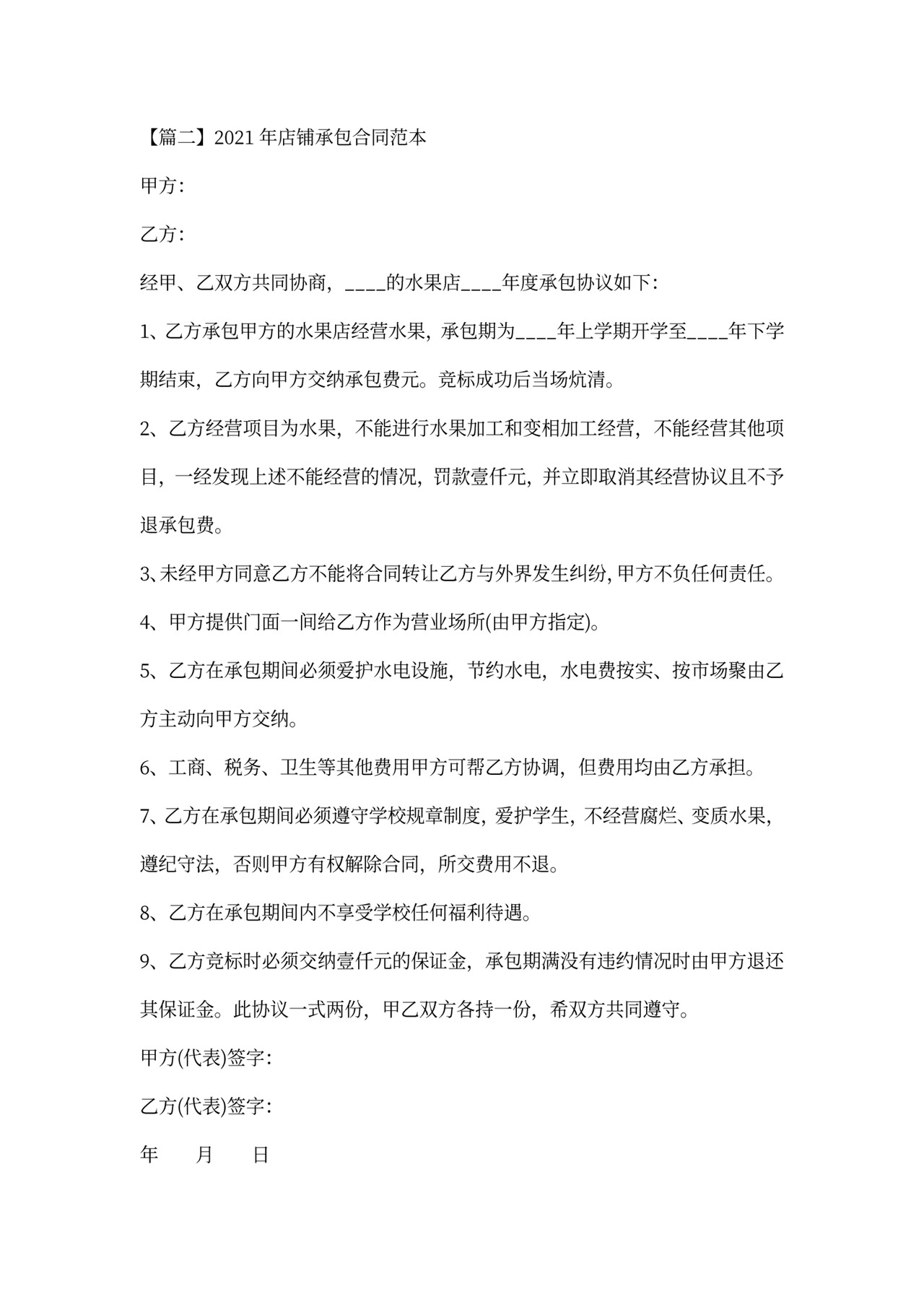 店铺承包合同范本