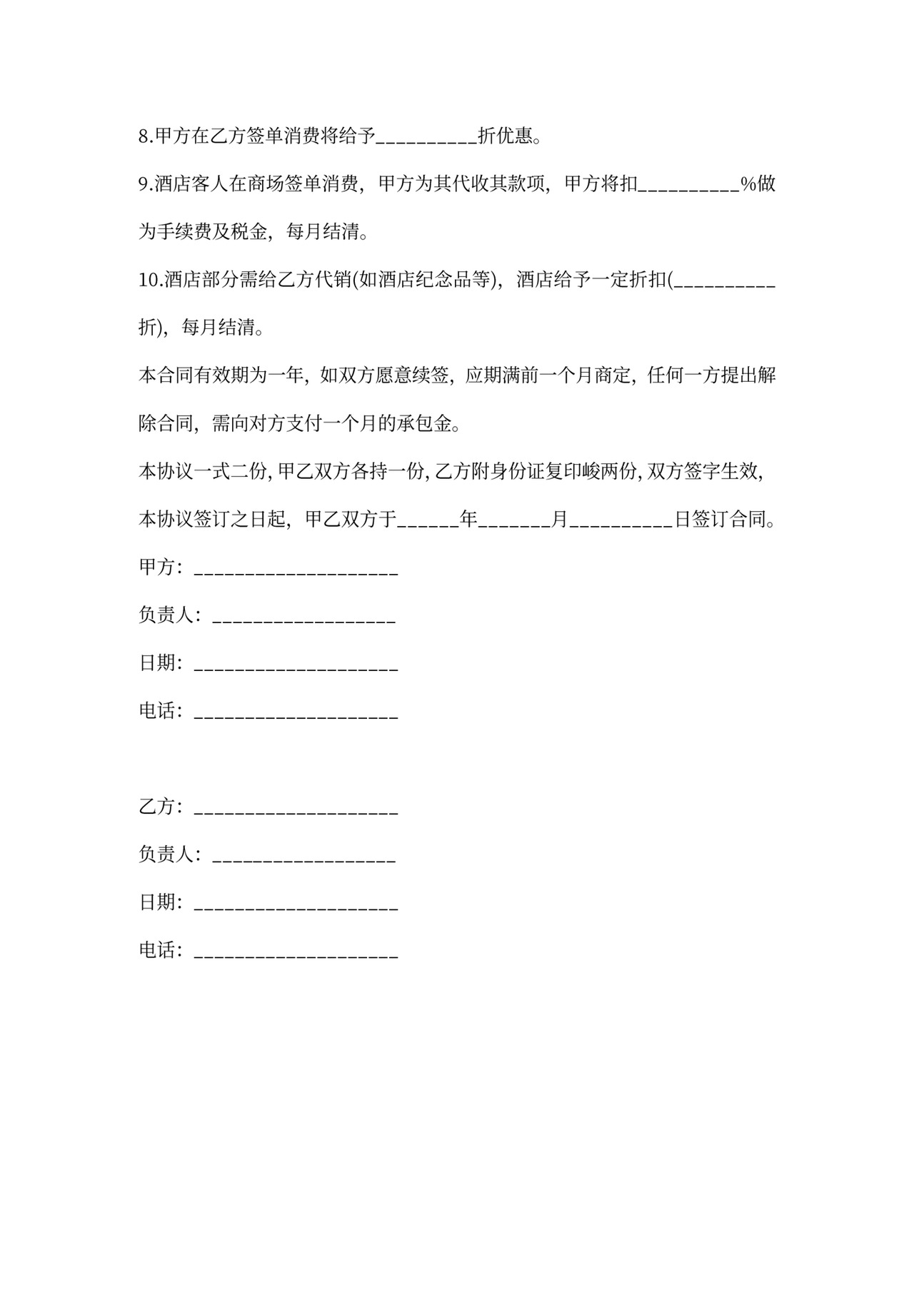 店铺承包合同范本