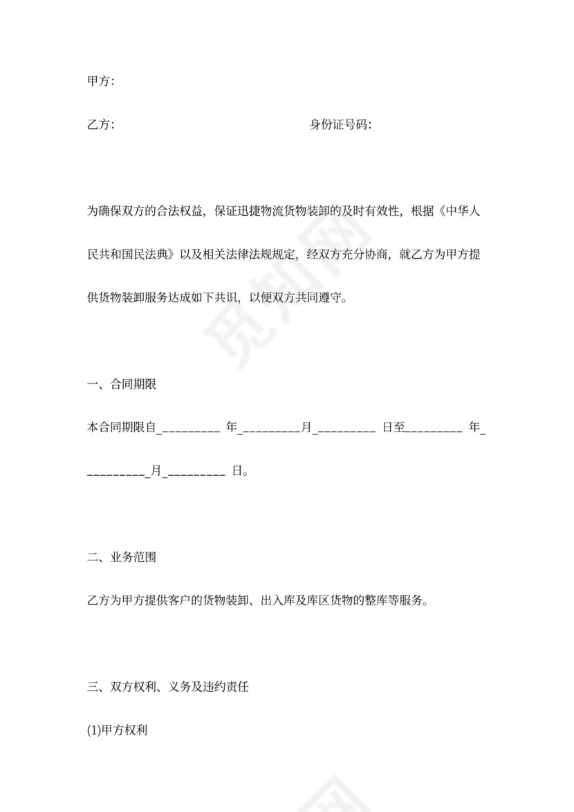 装卸承包合同协议书范本