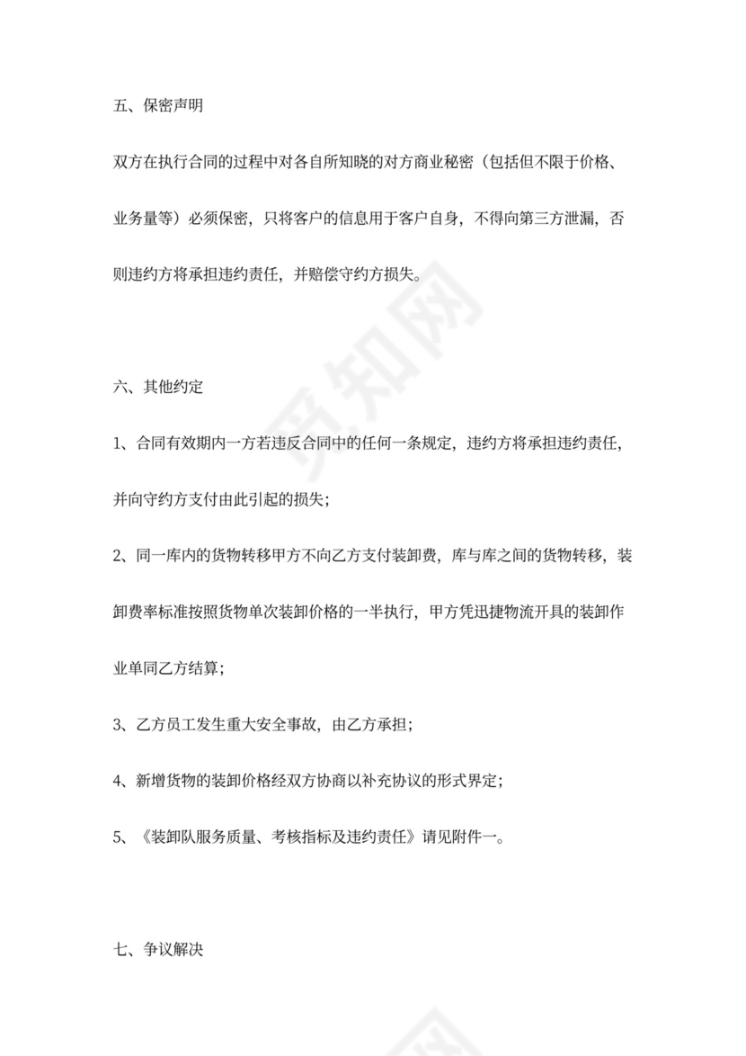 装卸承包合同协议书范本