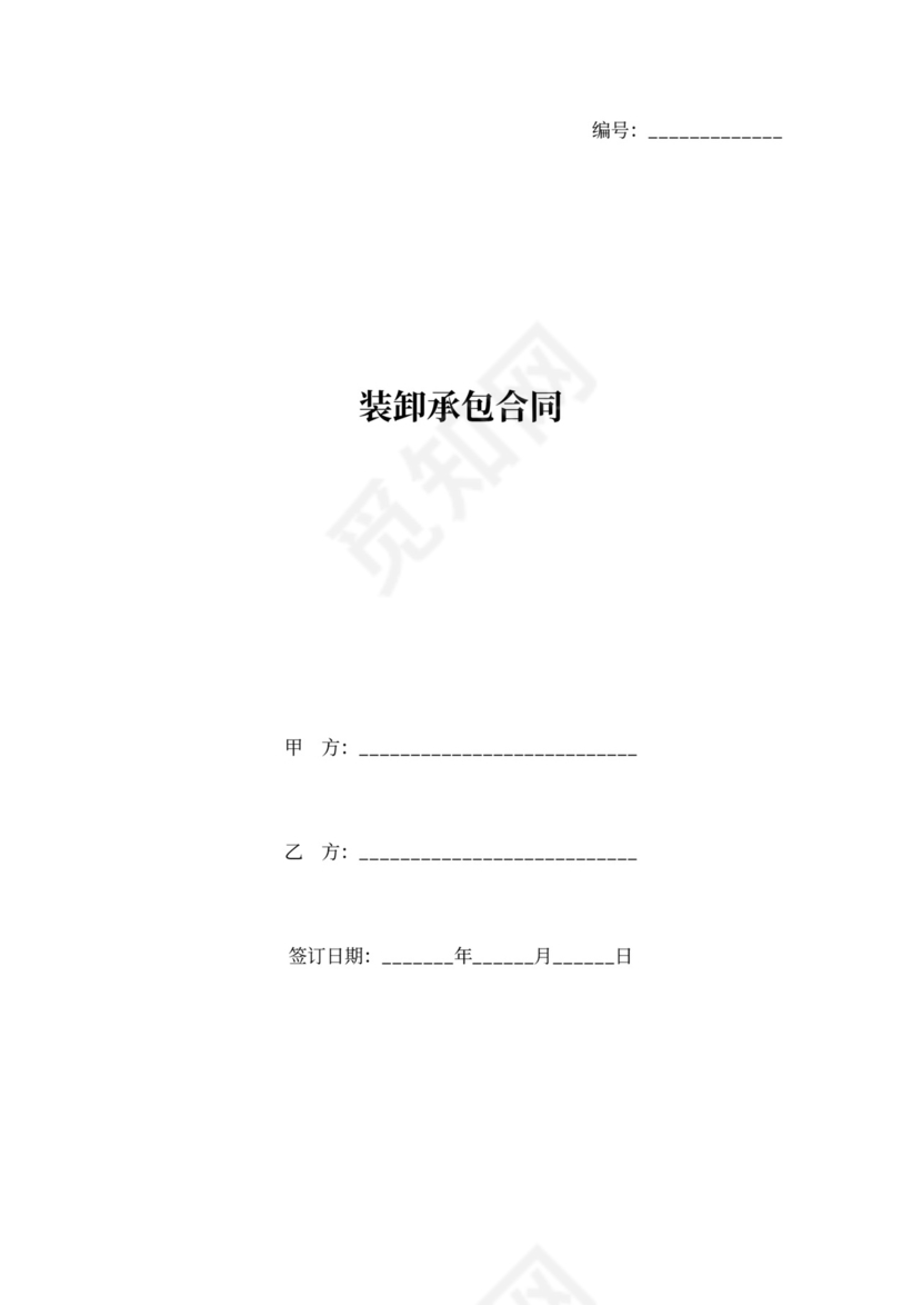 装卸承包合同协议书范本