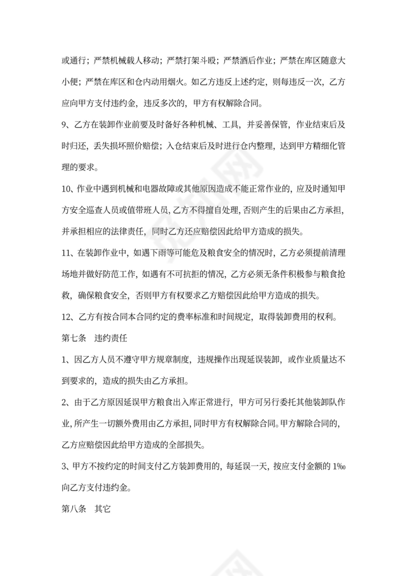 《装卸劳务承包合同》示范文本