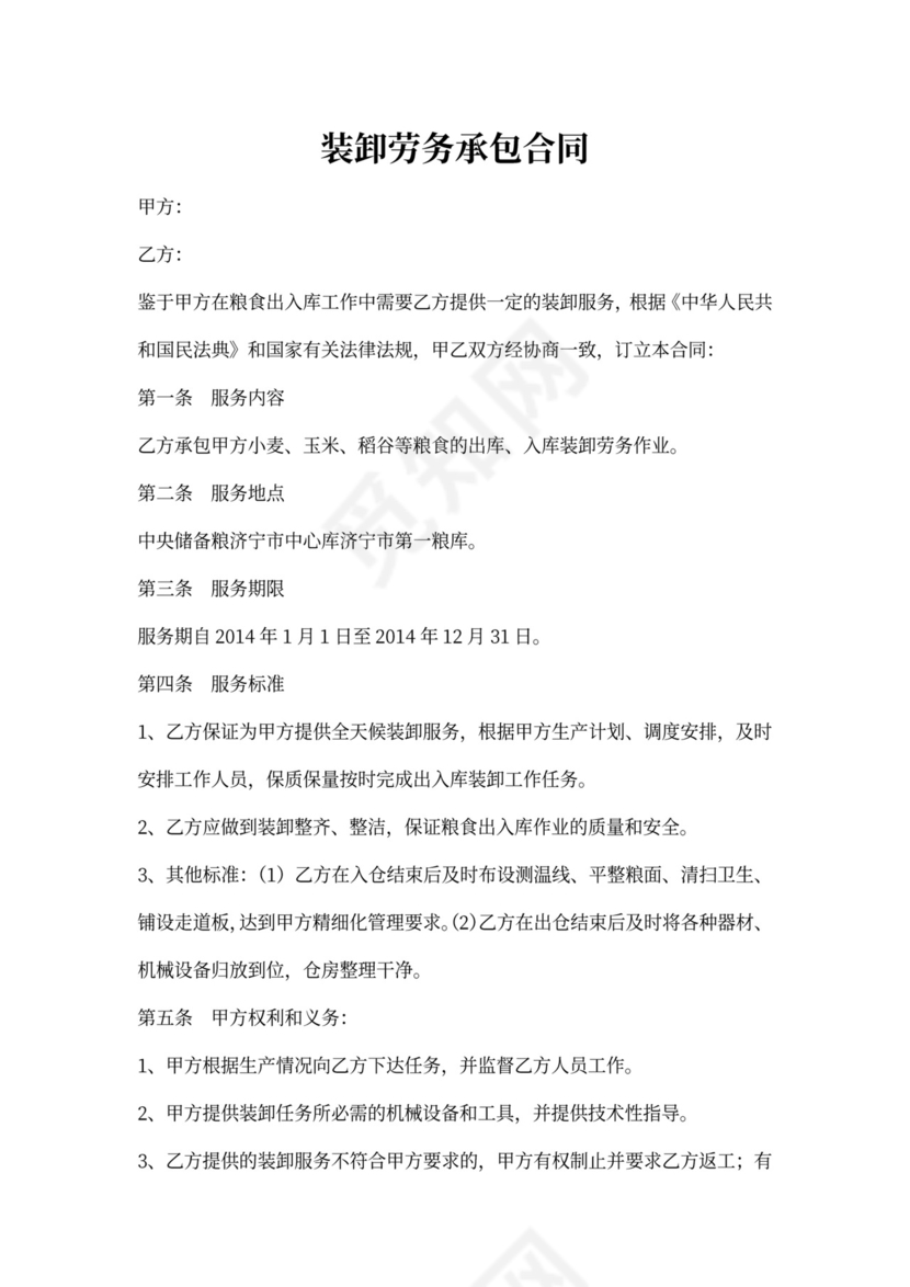 《装卸劳务承包合同》示范文本