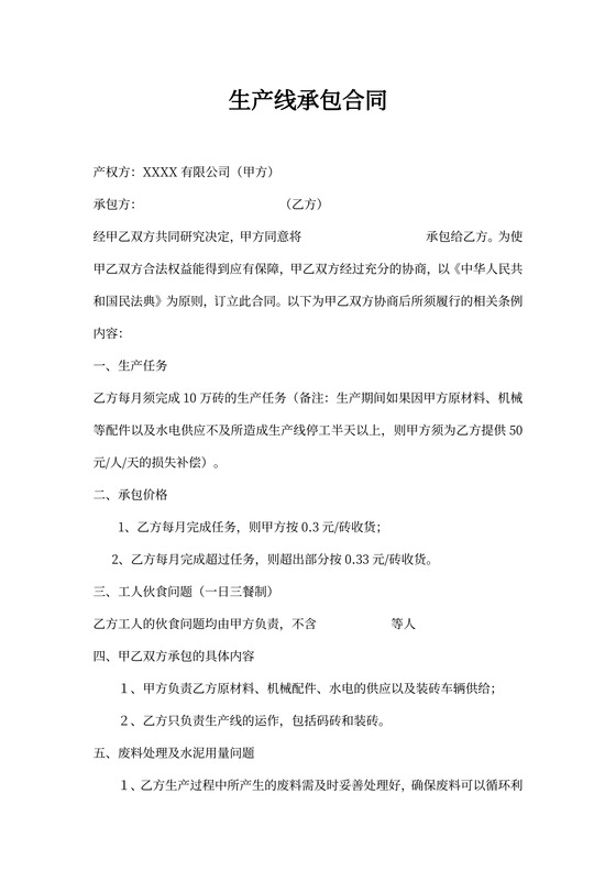 生产线承包合同