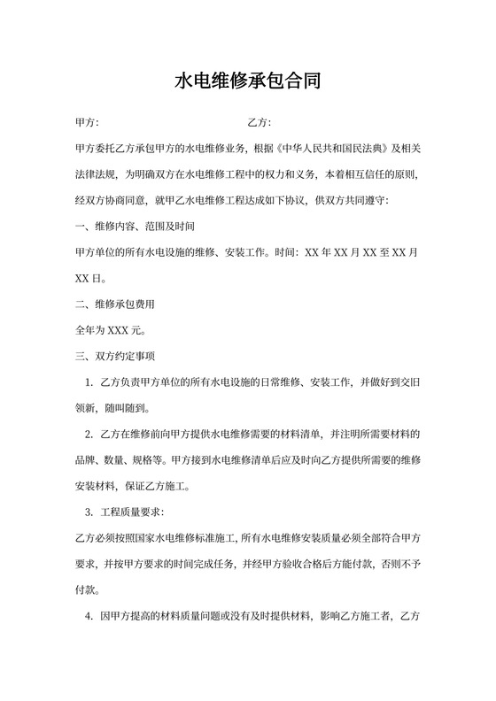 水电维修承包合同