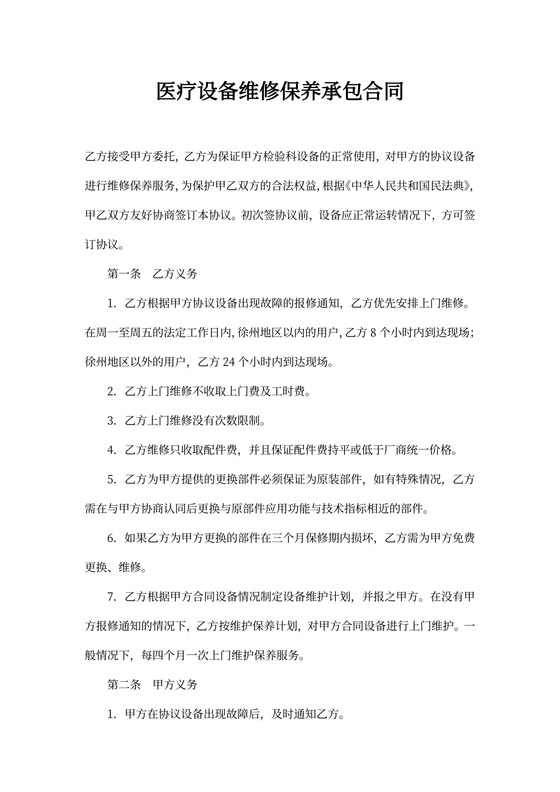 医疗设备维修保养承包合同