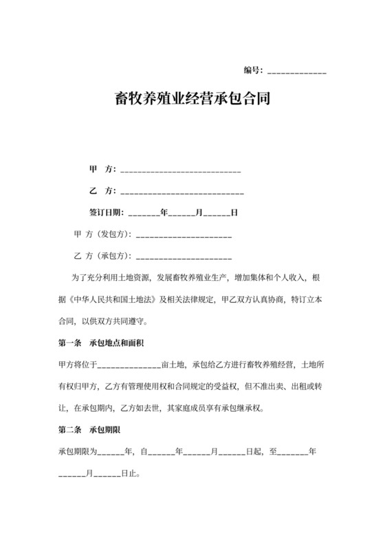 畜牧养殖承包合同