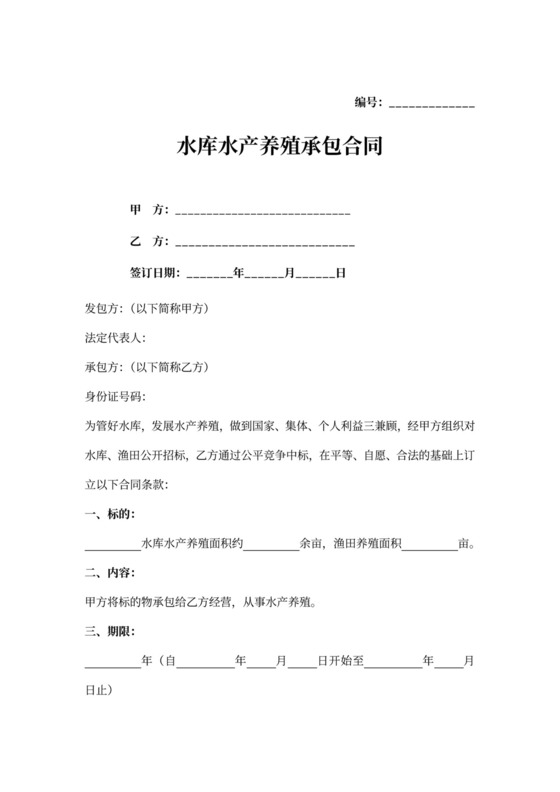 水库养殖承包合同