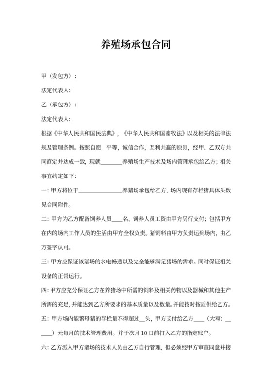 养殖场承包合同