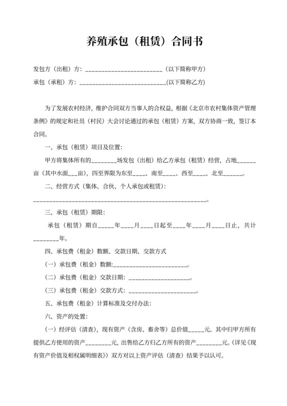 养殖承包(租赁)合同书范本