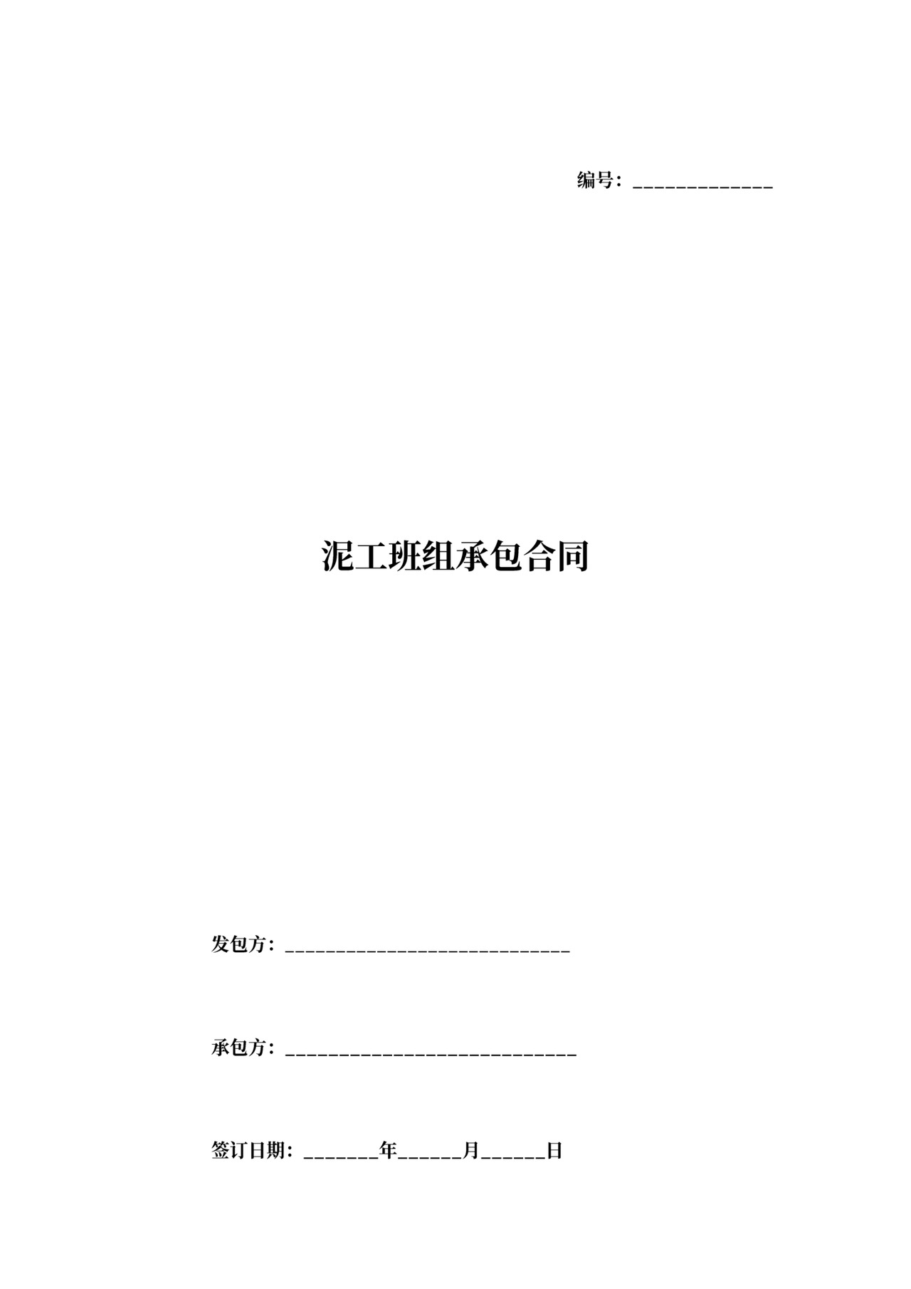 泥工班组承包合同