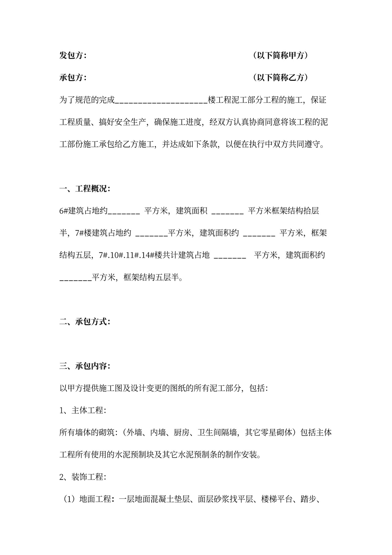 泥工班组承包合同