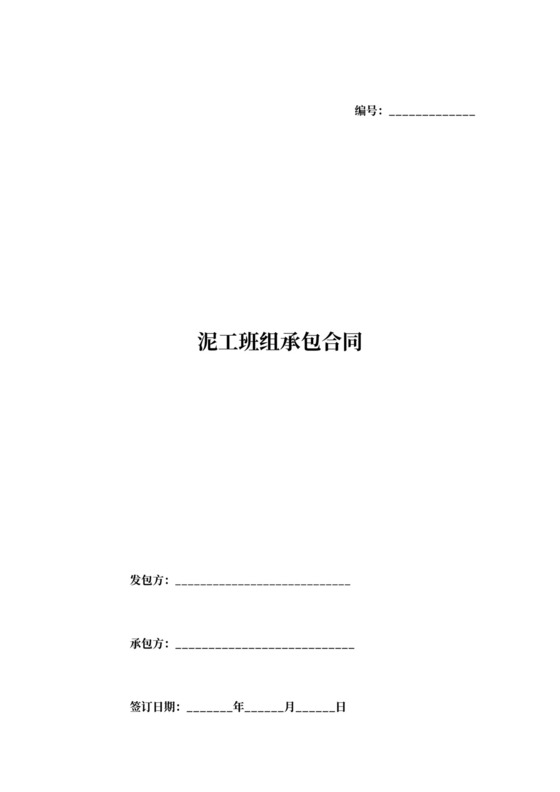 泥工班组承包合同