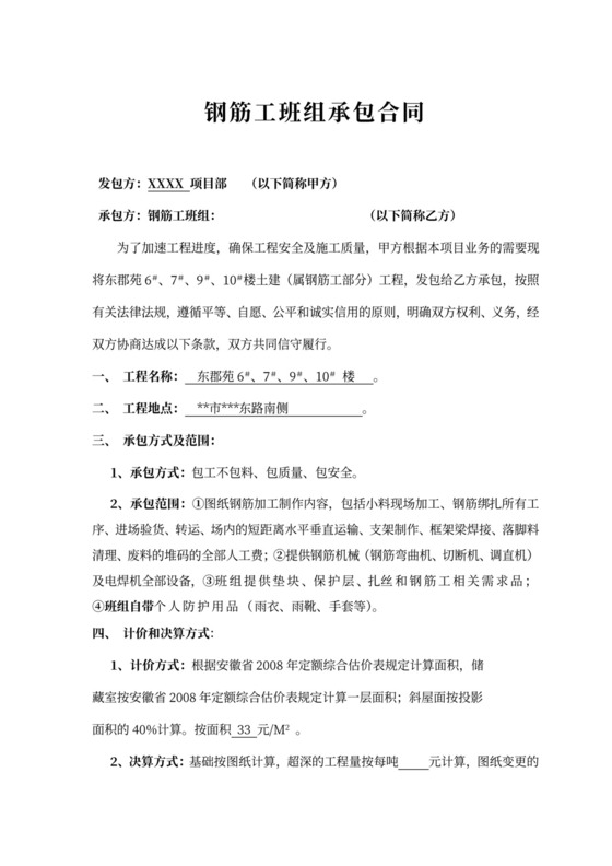 钢筋工班组承包合同