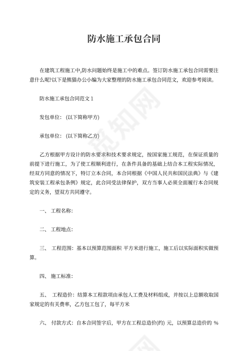 防水施工承包合同