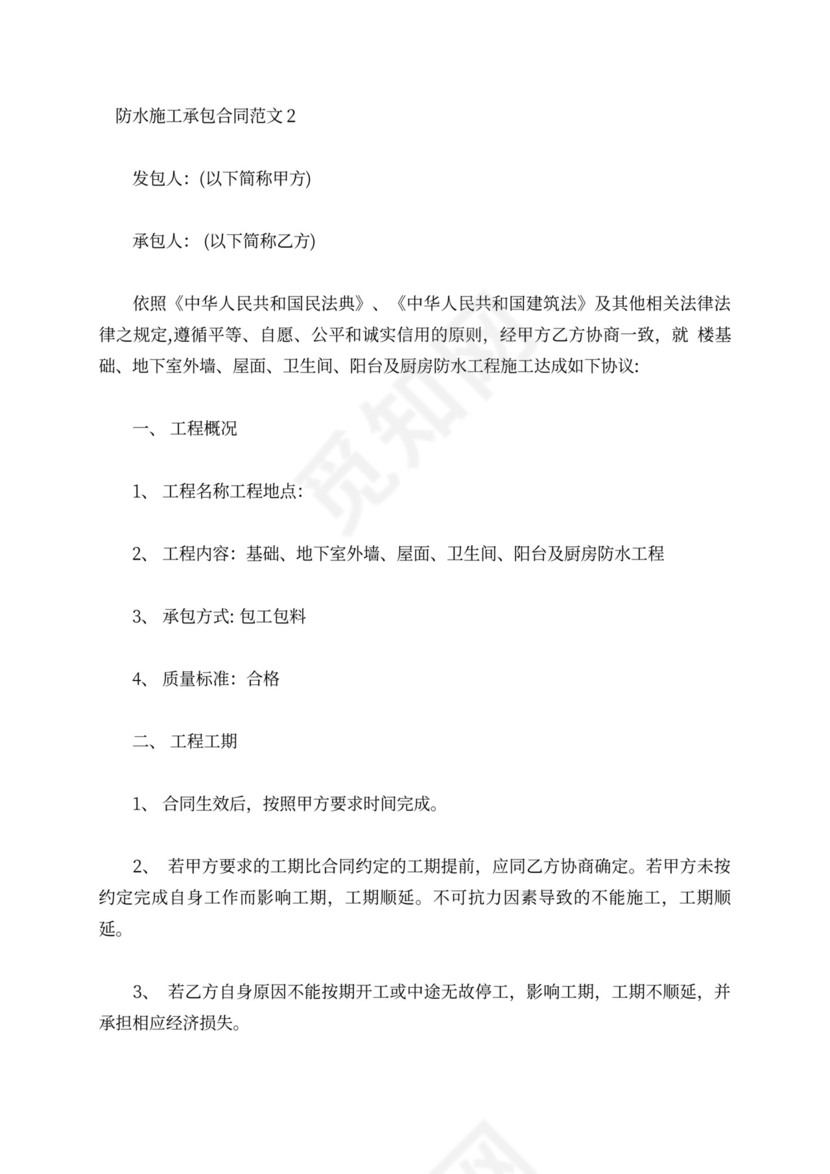 防水施工承包合同