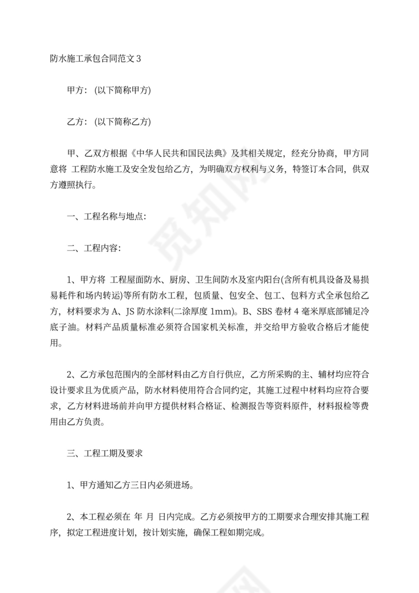 防水施工承包合同