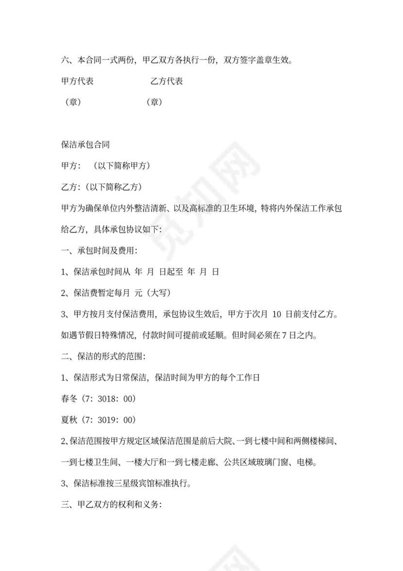 保洁服务承包合同