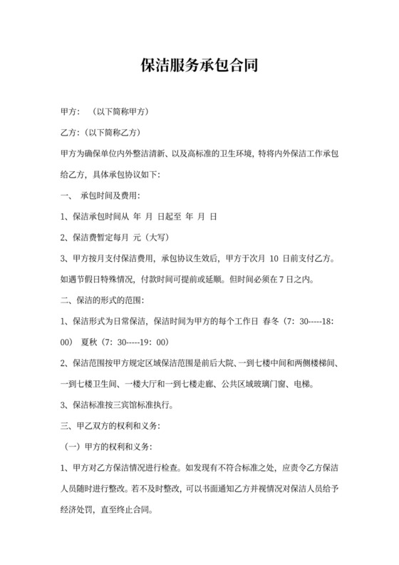 保洁服务承包合同