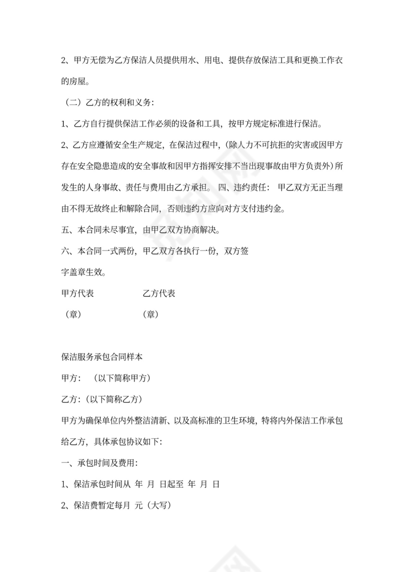 保洁服务承包合同