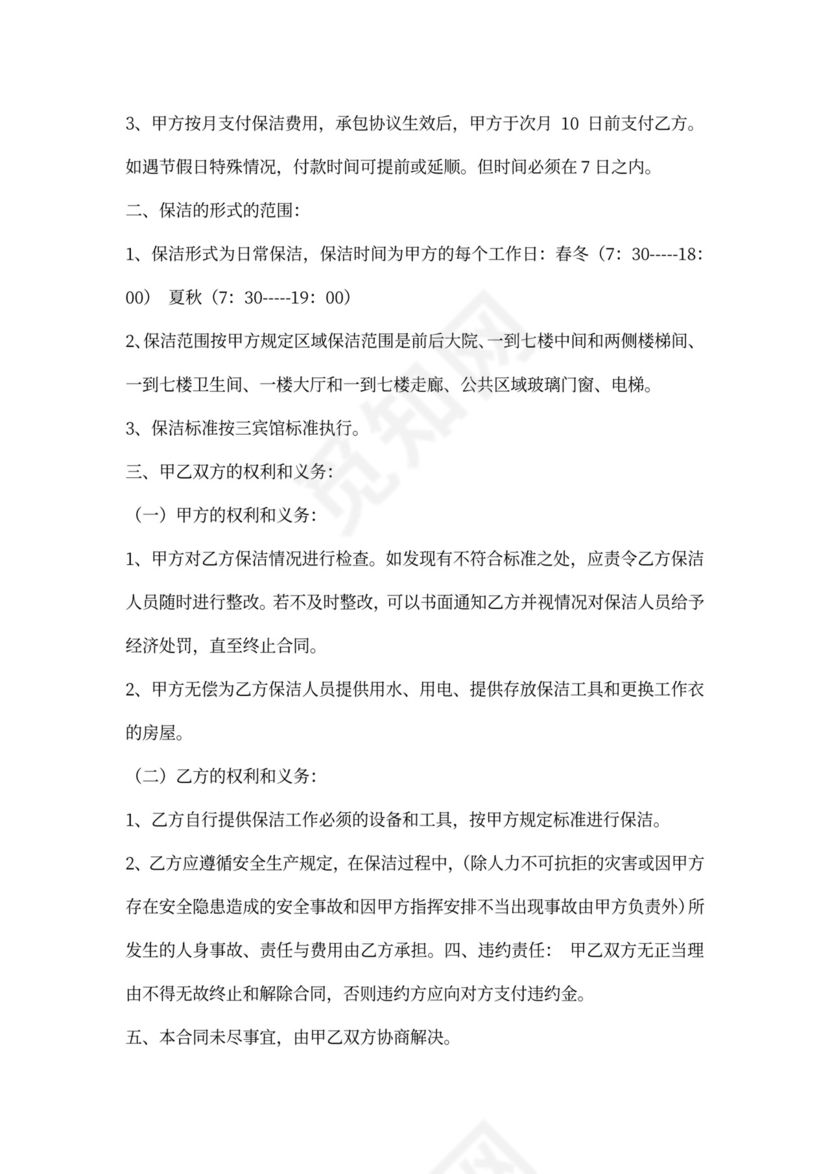 保洁服务承包合同