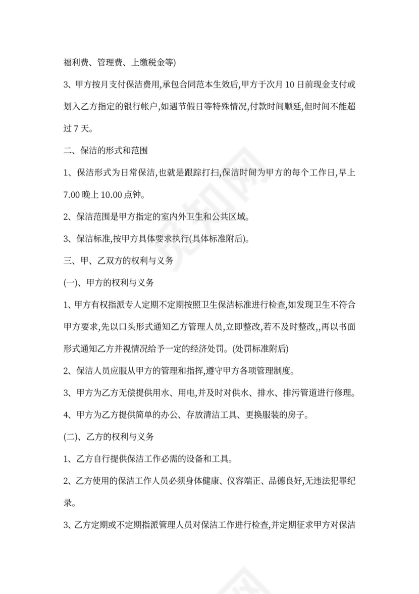 保洁服务承包合同