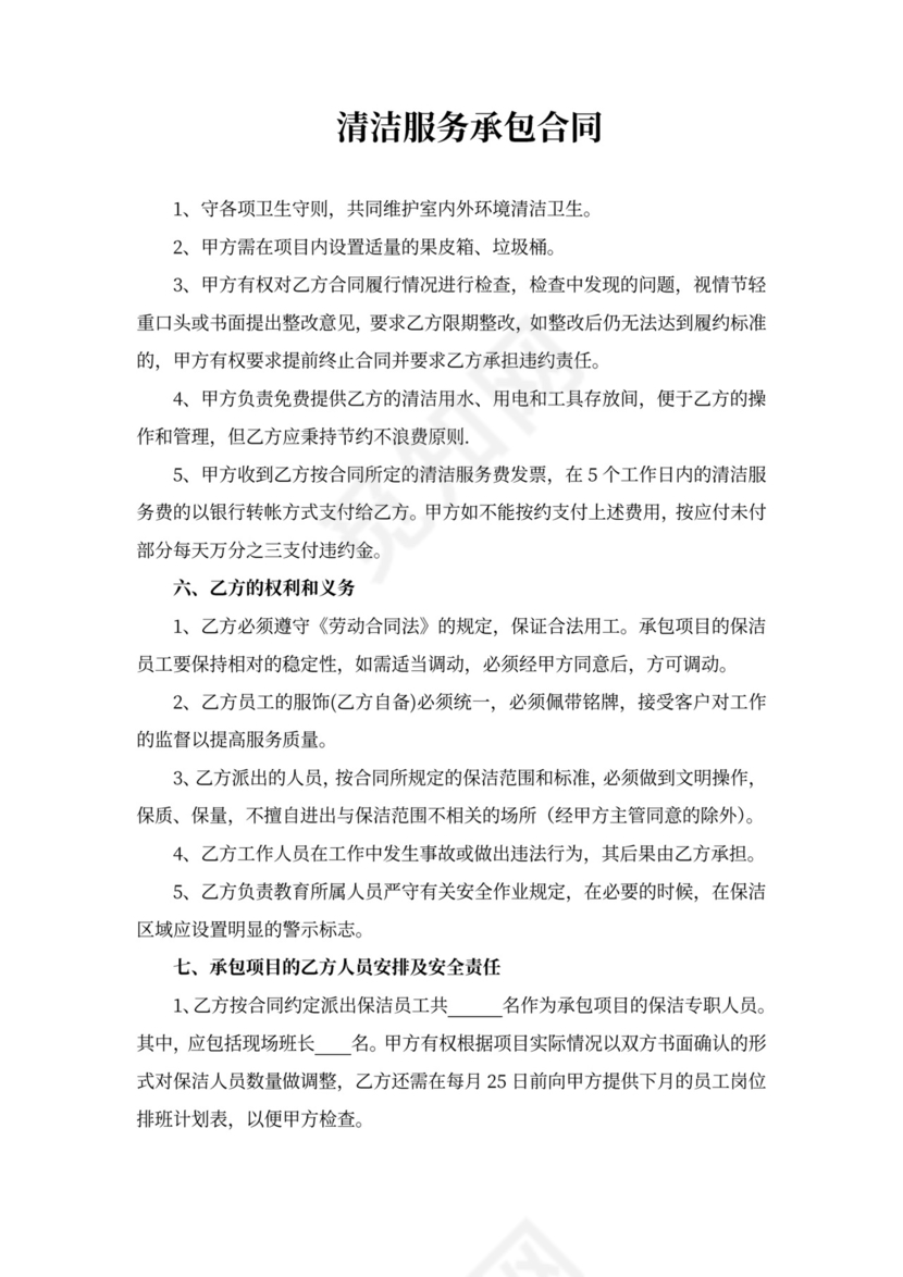 清洁服务承包合同