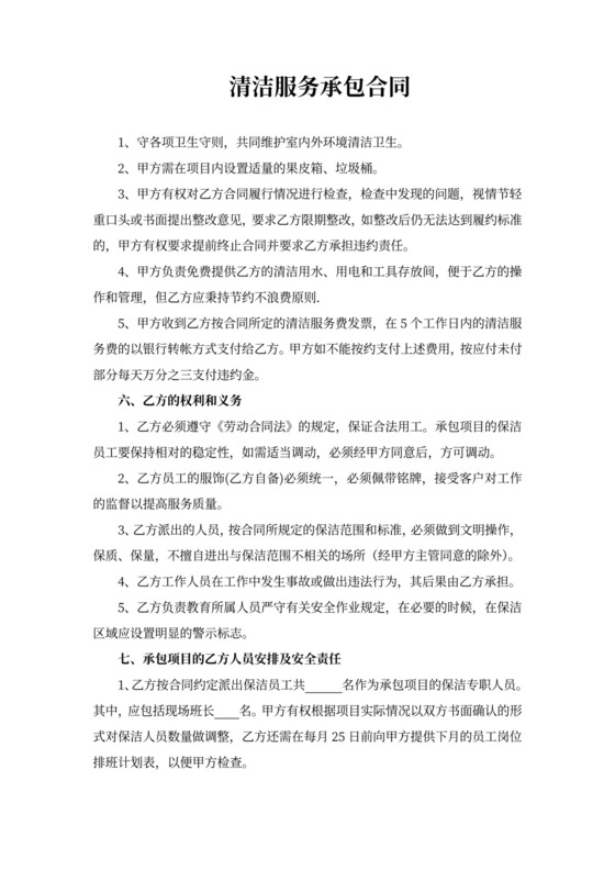清洁服务承包合同