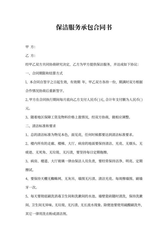 保洁服务承包合同书范本