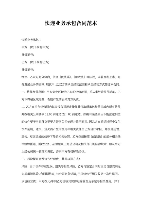 快递业务承包合同范本
