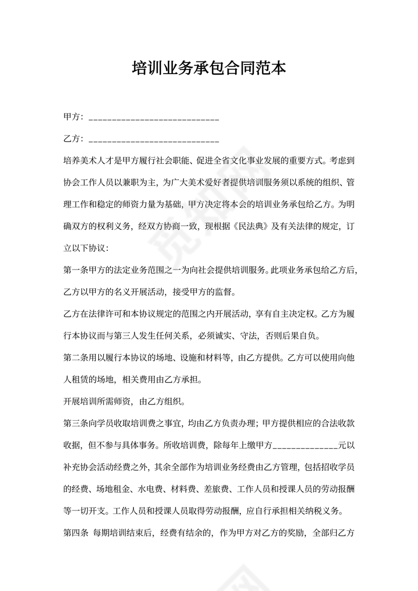 培训业务承包合同范本