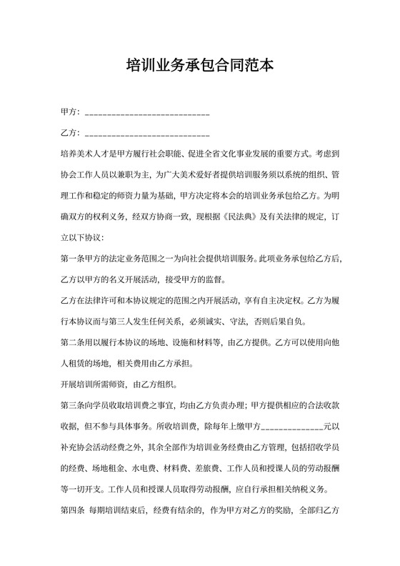 培训业务承包合同范本