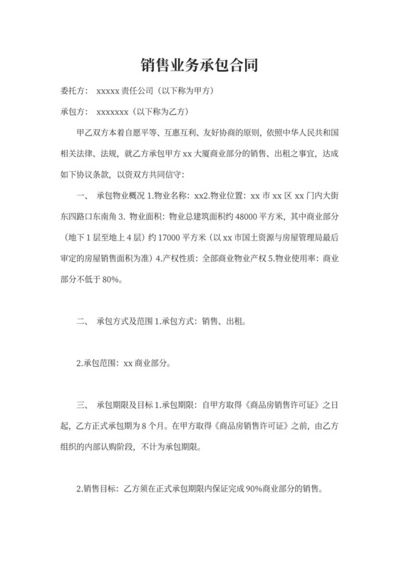销售业务承包合同