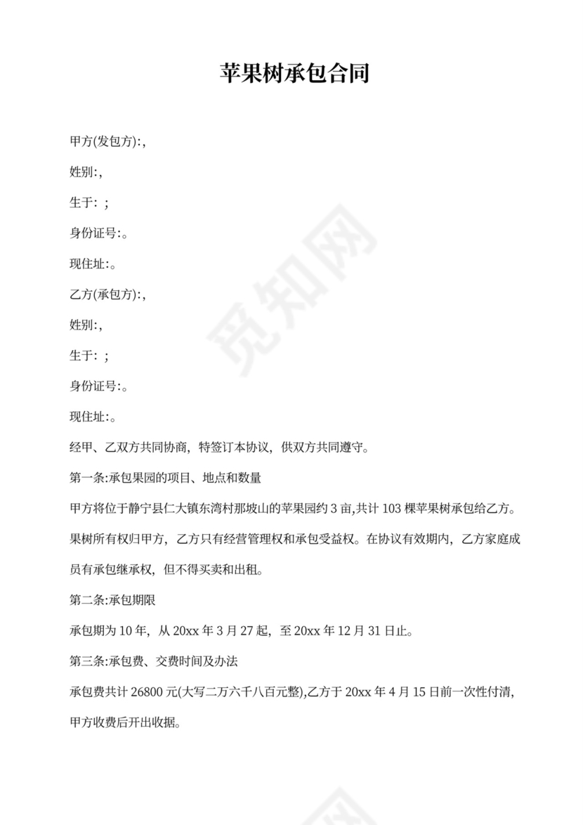 农村果树承包合同