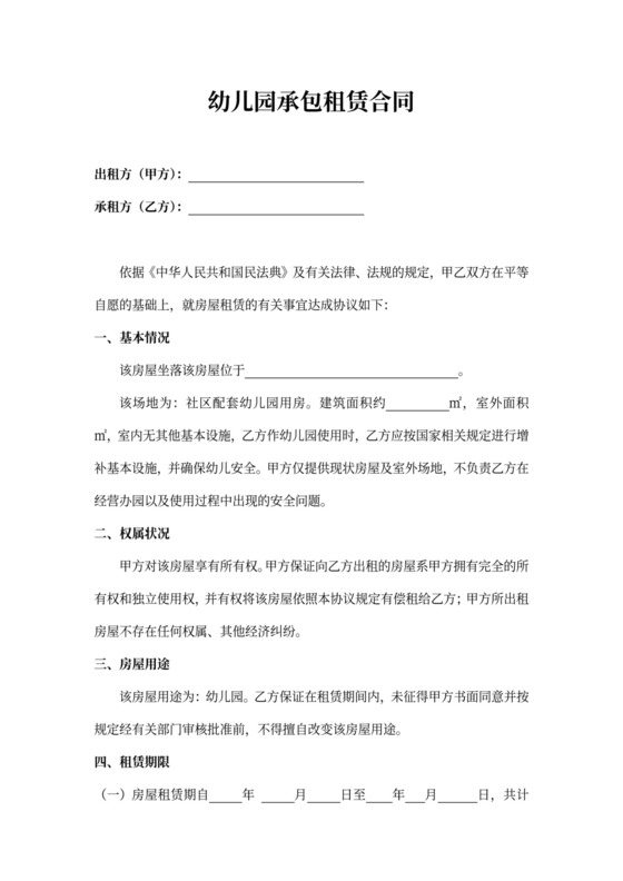 幼儿园承包租赁合同