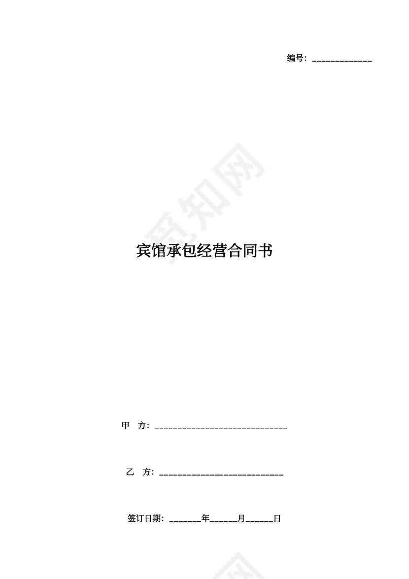 宾馆承包经营合同书协议范本