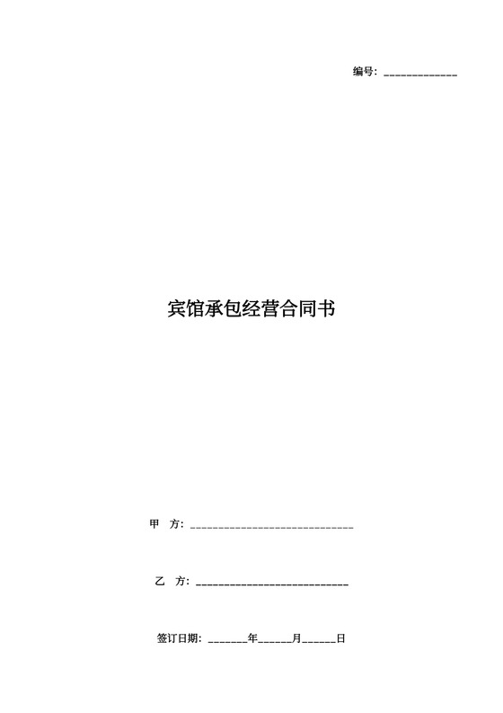 宾馆承包经营合同书协议范本