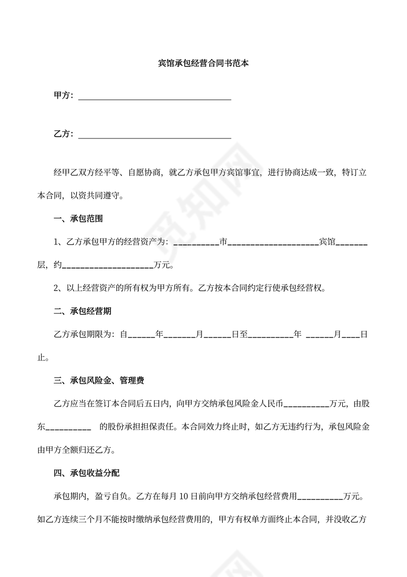 宾馆承包经营合同书协议范本