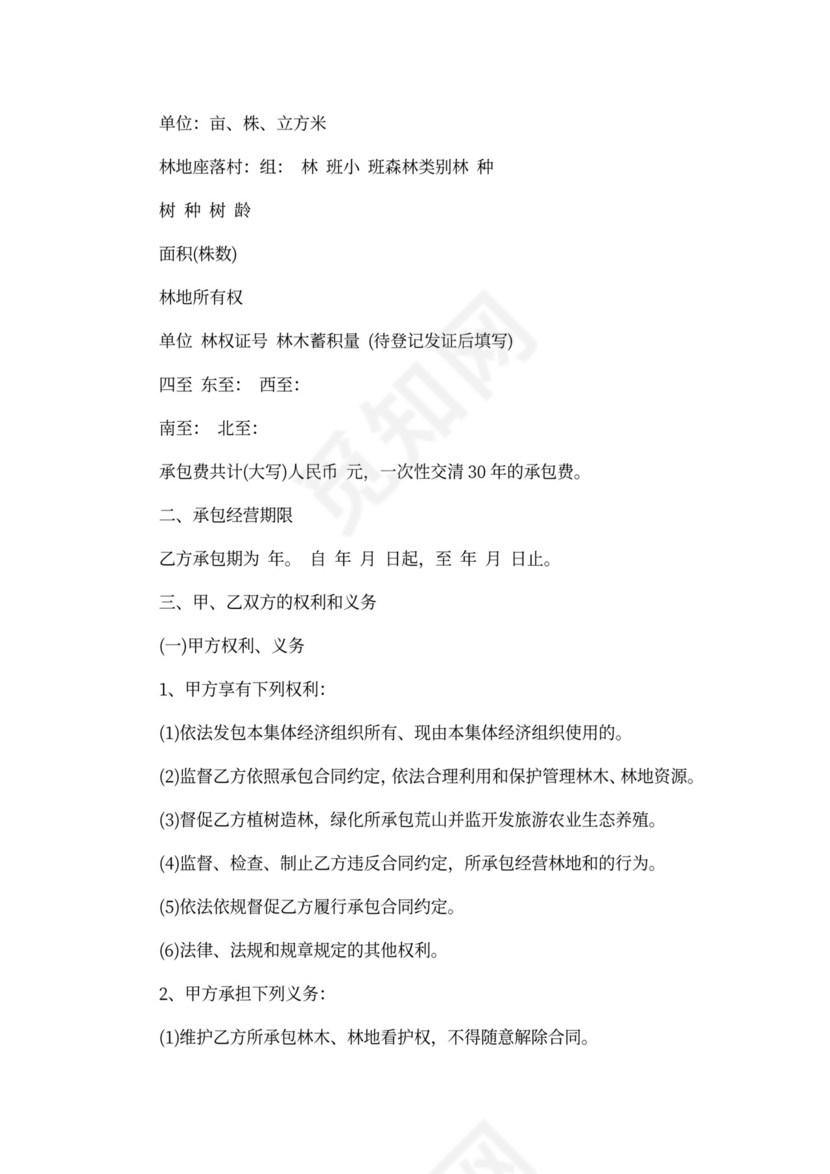 集体山地承包合同可打印